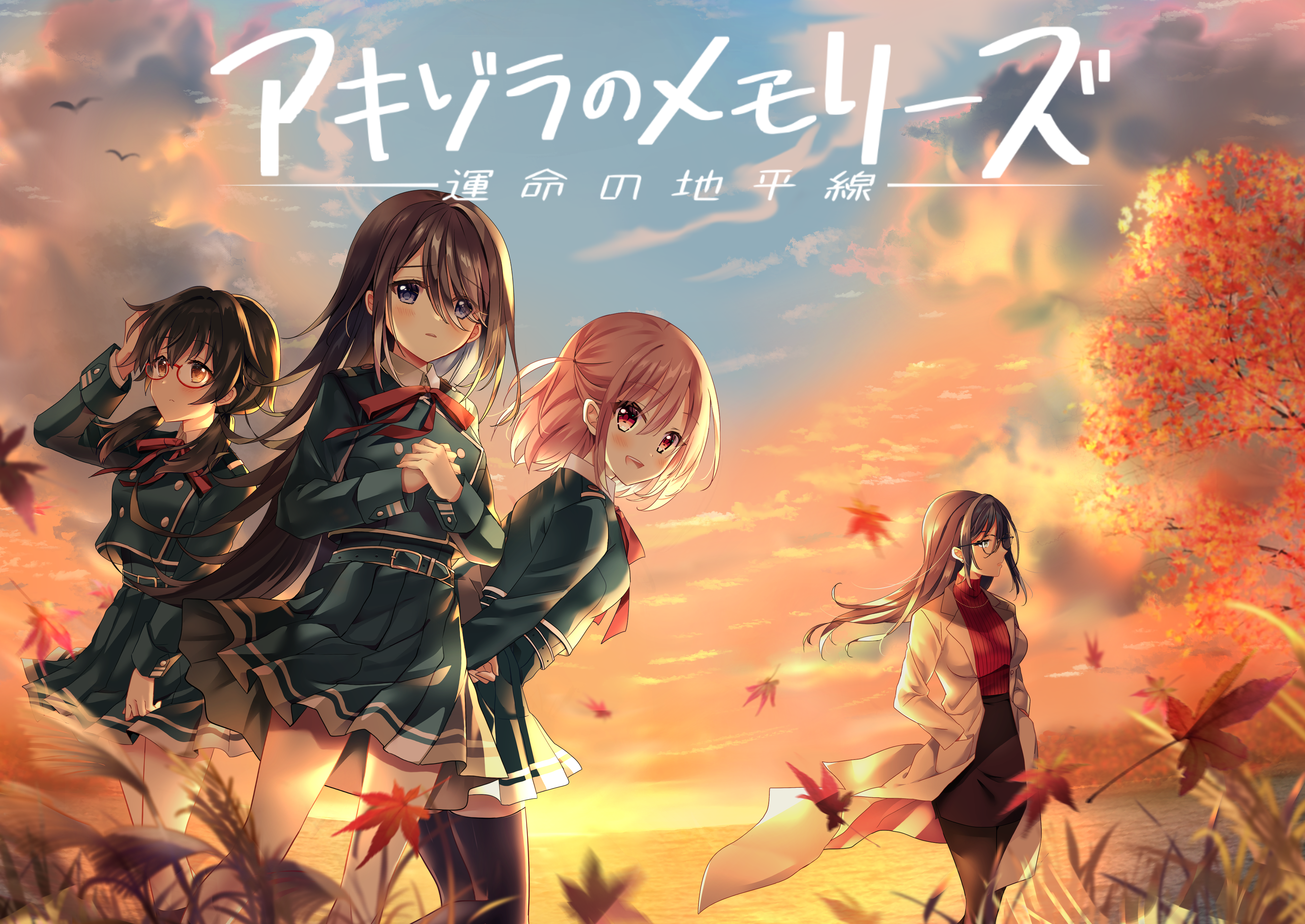 [自购][GALEX SOFT] アキゾラのメモリーズ ─運命の地平線─ / 秋空回忆 -命运的地平线- 汉化硬盘版[官方中文][1.24GB][BDOD]